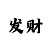 导师带赚回血的技巧